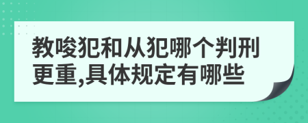 教唆犯和从犯哪个判刑更重,具体规定有哪些