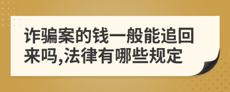 诈骗案的钱一般能追回来吗,法律有哪些规定