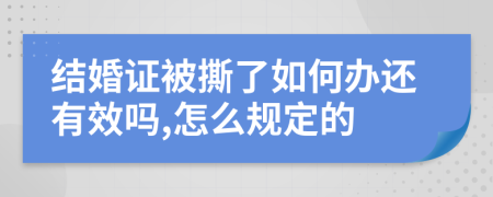 结婚证被撕了如何办还有效吗,怎么规定的