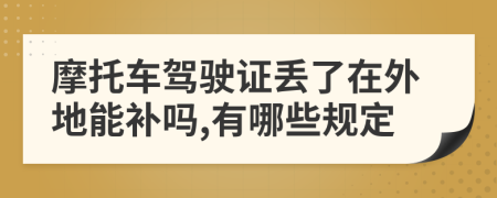 摩托车驾驶证丢了在外地能补吗,有哪些规定