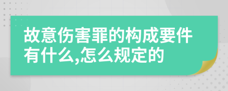 故意伤害罪的构成要件有什么,怎么规定的