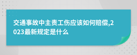 交通事故中主责工伤应该如何赔偿,2023最新规定是什么