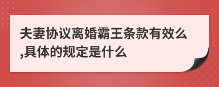 夫妻协议离婚霸王条款有效么,具体的规定是什么