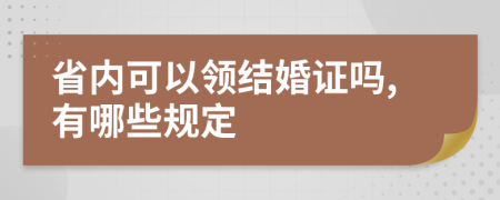 省内可以领结婚证吗,有哪些规定