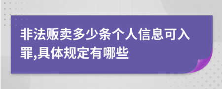 非法贩卖多少条个人信息可入罪,具体规定有哪些