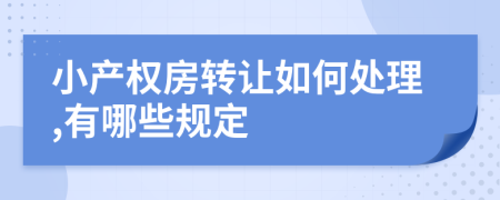 小产权房转让如何处理,有哪些规定