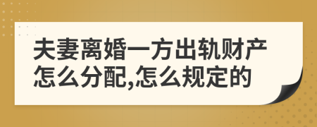 夫妻离婚一方出轨财产怎么分配,怎么规定的