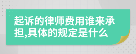 起诉的律师费用谁来承担,具体的规定是什么