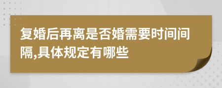 复婚后再离是否婚需要时间间隔,具体规定有哪些