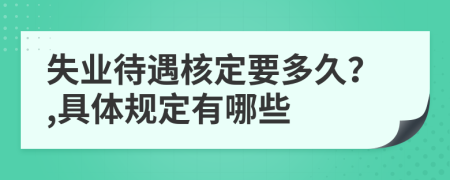 失业待遇核定要多久？,具体规定有哪些