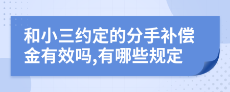 和小三约定的分手补偿金有效吗,有哪些规定