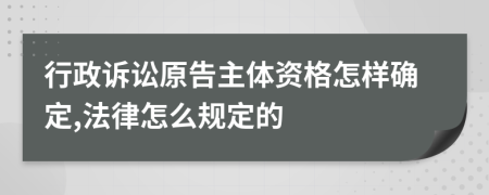 行政诉讼原告主体资格怎样确定,法律怎么规定的