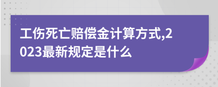 工伤死亡赔偿金计算方式,2023最新规定是什么