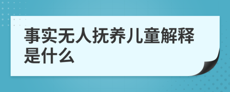 事实无人抚养儿童解释是什么