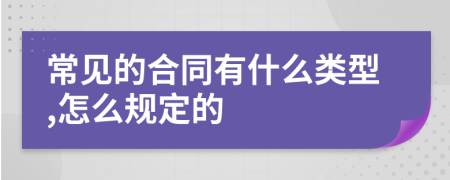 常见的合同有什么类型,怎么规定的