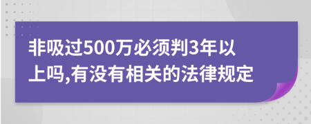 非吸过500万必须判3年以上吗,有没有相关的法律规定