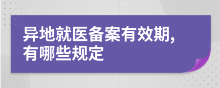 异地就医备案有效期,有哪些规定