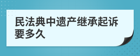 民法典中遗产继承起诉要多久