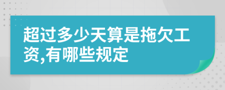 超过多少天算是拖欠工资,有哪些规定