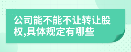 公司能不能不让转让股权,具体规定有哪些