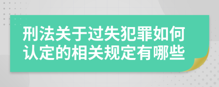 刑法关于过失犯罪如何认定的相关规定有哪些