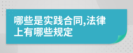 哪些是实践合同,法律上有哪些规定