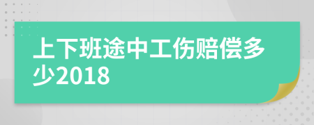 上下班途中工伤赔偿多少2018