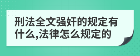 刑法全文强奸的规定有什么,法律怎么规定的