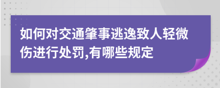 如何对交通肇事逃逸致人轻微伤进行处罚,有哪些规定