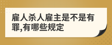 雇人杀人雇主是不是有罪,有哪些规定