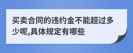 买卖合同的违约金不能超过多少呢,具体规定有哪些