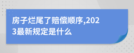 房子烂尾了赔偿顺序,2023最新规定是什么