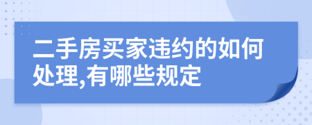 二手房买家违约的如何处理,有哪些规定