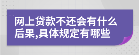 网上贷款不还会有什么后果,具体规定有哪些