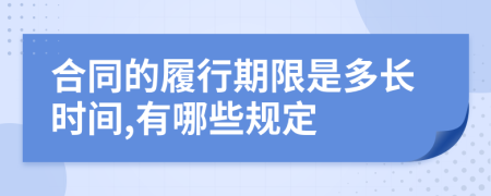 合同的履行期限是多长时间,有哪些规定