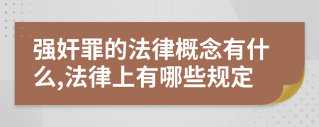 强奸罪的法律概念有什么,法律上有哪些规定