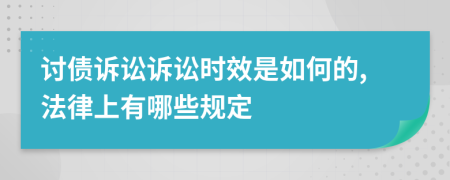 讨债诉讼诉讼时效是如何的,法律上有哪些规定