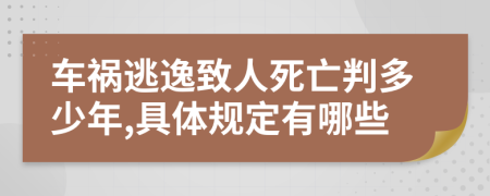 车祸逃逸致人死亡判多少年,具体规定有哪些