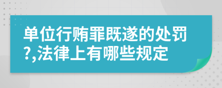 单位行贿罪既遂的处罚?,法律上有哪些规定