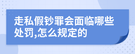 走私假钞罪会面临哪些处罚,怎么规定的