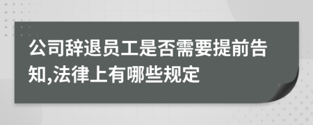 公司辞退员工是否需要提前告知,法律上有哪些规定