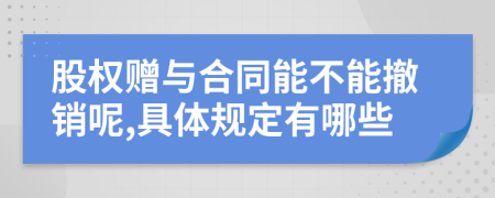 股权赠与合同能不能撤销呢,具体规定有哪些