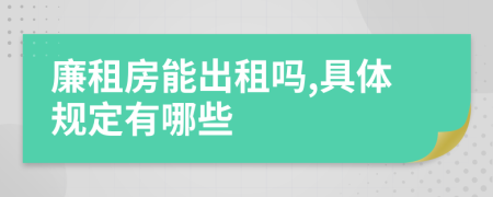 廉租房能出租吗,具体规定有哪些