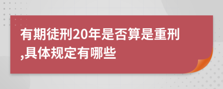 有期徒刑20年是否算是重刑,具体规定有哪些