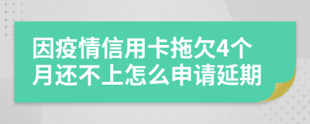 因疫情信用卡拖欠4个月还不上怎么申请延期