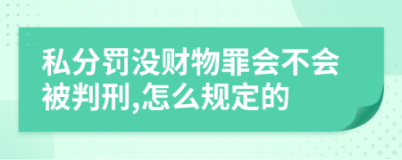 私分罚没财物罪会不会被判刑,怎么规定的