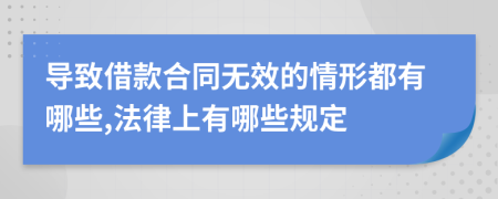 导致借款合同无效的情形都有哪些,法律上有哪些规定