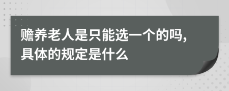 赡养老人是只能选一个的吗,具体的规定是什么