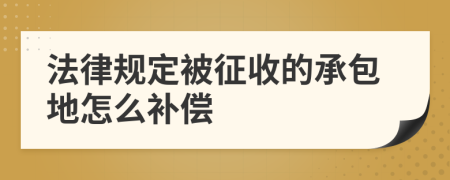 法律规定被征收的承包地怎么补偿