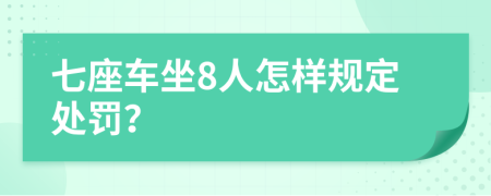 七座车坐8人怎样规定处罚？